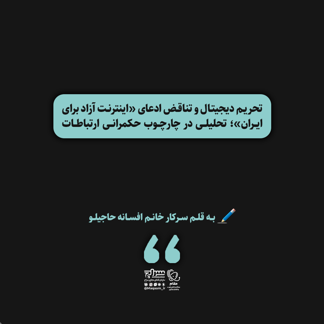 تحریم دیجیتال و تناقض ادعای «اینترنت آزاد برای ایران»: تحلیلی در چارچوب حکمرانی ارتباطات